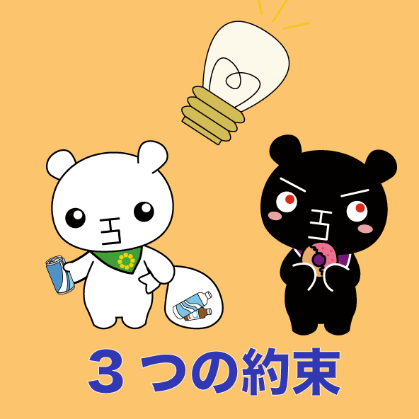 3つの約束